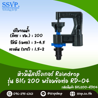 มินิสปริงเกอร์ Raindrop รุ่น BIG พร้อมข้อต่อเสียบท่อพีอี-สายไมโคร 5/7 ปริมาณน้ำ 200 ลิตร/ชั่วโมง รหัสสินค้า BIG-200-RD04