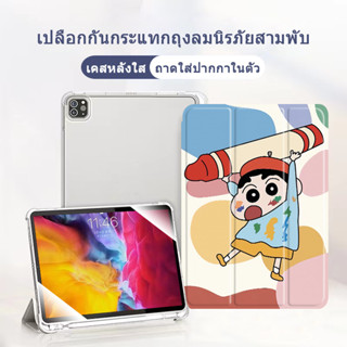 Crayon Shinchan เคสหลังใสไอแพด TPU ซิลิโคน air1/2/3/4/5 gen6/7/8/9/10 โปร10 5นิ้ว แอร์9 7 10 9 เจน10 2022/17 IPAD CASE