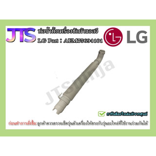 * แท้จากศูนย์ * ท่อน้ำทิ้งเครื่องซักผ้า LG (Hose Assembly Drain) Part : AEM75694101