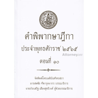 A คำพิพากษาฎีกา ปี พ.ศ. 2565 ตอนที่ 10