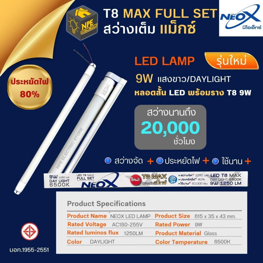 NEOX ชุดรางพร้อมหลอด หลอดสั้น/ยาว LED T8 MAX และ ECO 9W /18W แสงขาว Daylight ประหยัดไฟ 80%