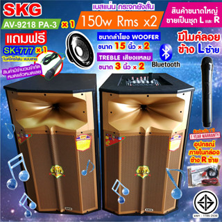 SKG ลำโพงตั้งพื้น ลำโพงขนาด 15 นิ้ว 150W RMS เบสแน่นๆๆ รุ่น AV-9218 PA-3 (สีทอง) ขายเป็นคู่ ซ้าย-ขวา