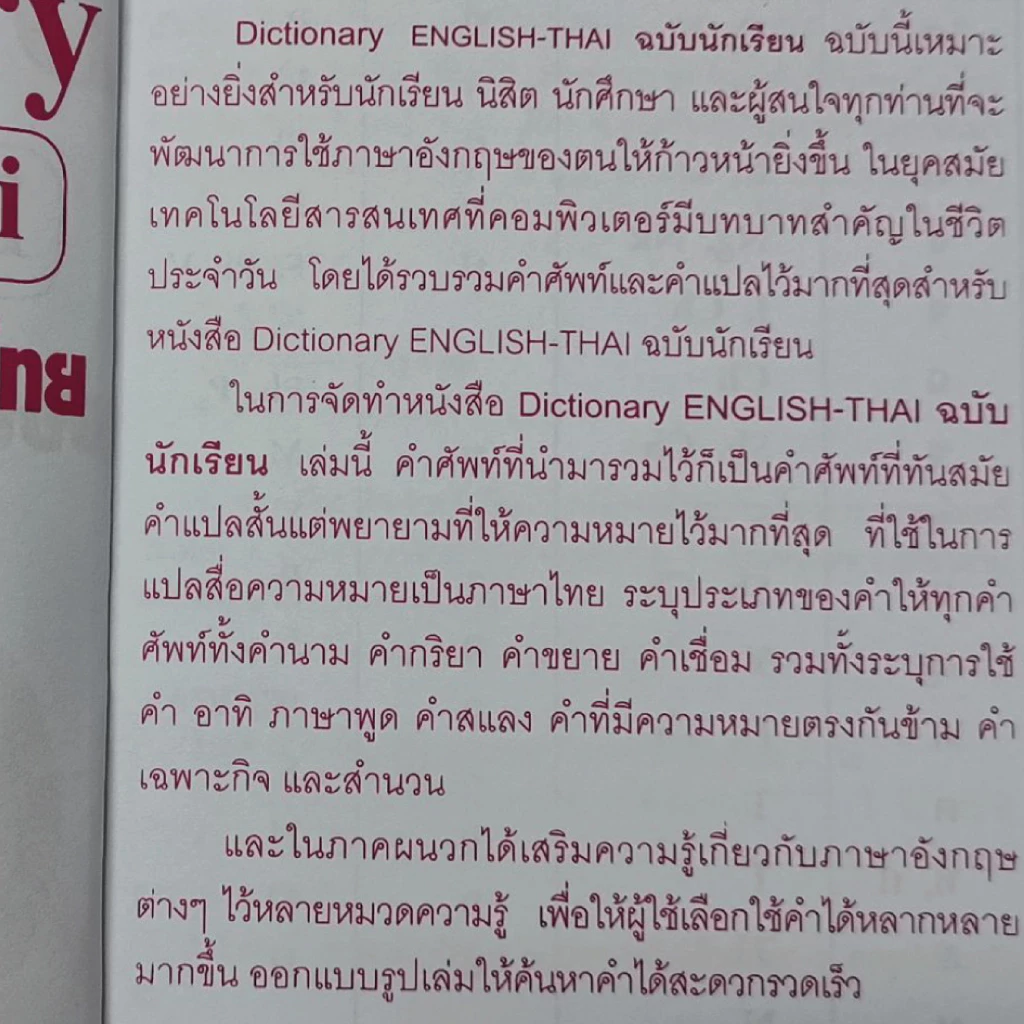 พจนานุกรมอังกฤษไทย80บ.(5788) thumbnail 3