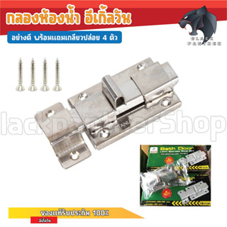 กลอนประตู กลอนห้องน้ำสแตรเลส เกรด SUS Eagle One (กลอน + น็อต) ซื้อยกกล่องได้