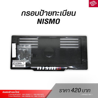 กรอบป้ายทะเบียนNISSAN NISMO หน้า-หลัง ใส่ได้ทุกรุ่น