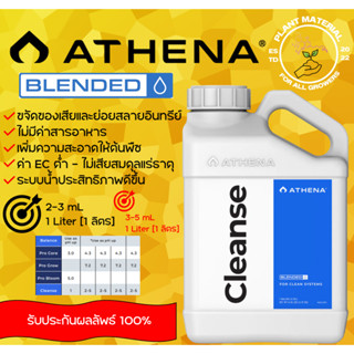 Cleanse - Athena ปุ๋ยย่อยสลายสารอินทรีย์ตกค้างและเพิ่มความสะอาดให้กับวัสดุปลูก ปุ๋ยเสริมทำดอก ปุ๋ยเร่ง ปุ๋ยทำดอก ทำใบ