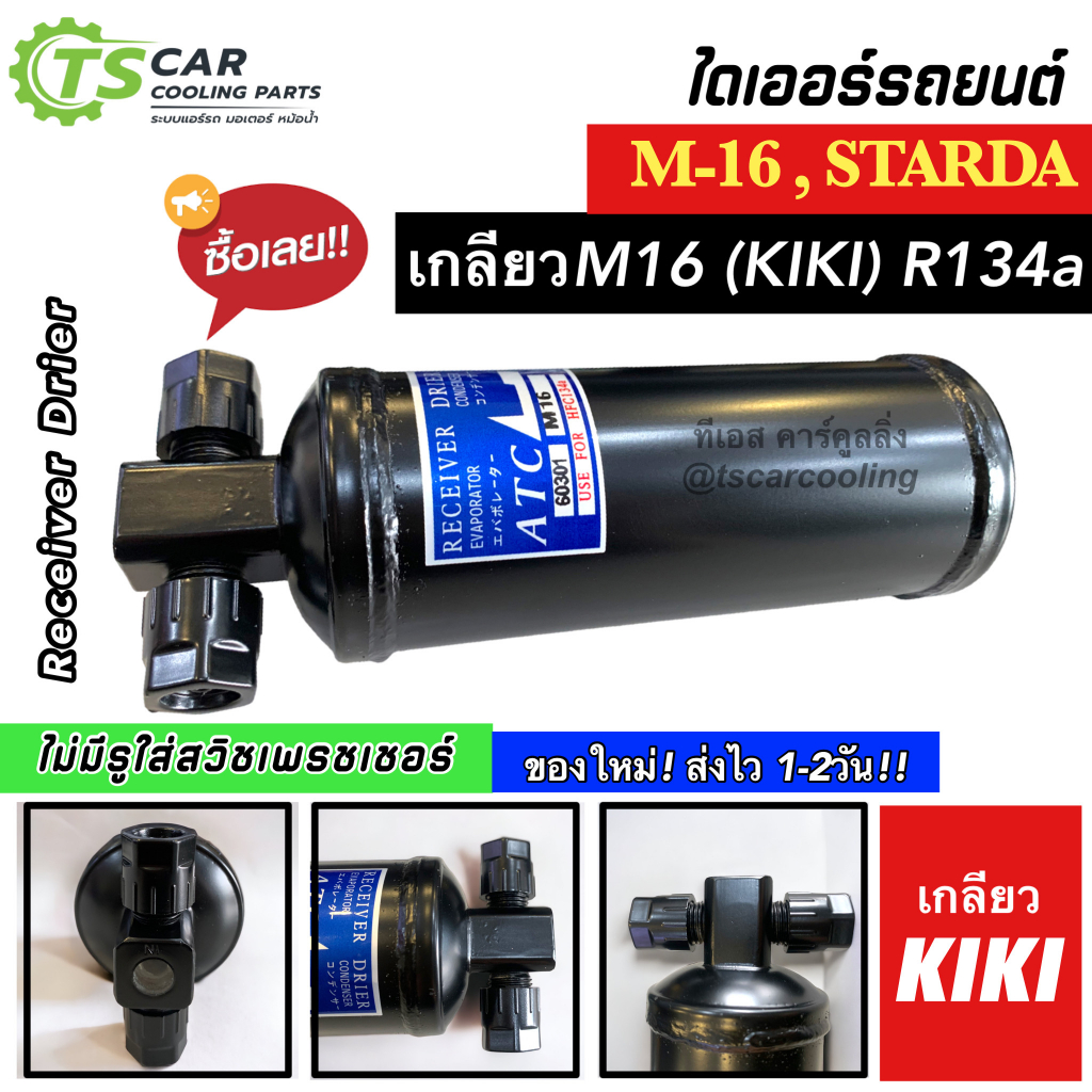 รีซีฟเวอร์ ไดเออร์ M16 / STRADA เกลียว KIKI R134a (เกลียวM16 ไม่มีรูใส่สวิซเพรสเชอร์) Drier ไดเออร์กิกิ ดรายเออร์แอร์