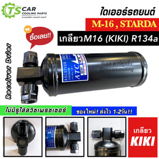 รีซีฟเวอร์ ไดเออร์ M16 / STARDA เกลียวKIKI R134a (เกลียวM-16 ไม่มีรูใส่สวิซเพรสเชอร์) Dier ไดเออร์กิกิ ดรายเออร์แอร์