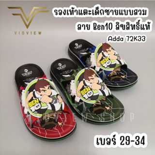 VIDVIEW !!ลดสนั่น!! รองเท้าแตะเด็ก Adda 72K33 ลายBen10 เบ็นเท็น เบอร์ 29-34 รองเท้าเด็กชาย รองเท้าแฟชั่นเด็ก