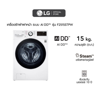 เครื่องซักผ้าฝาหน้า รุ่น F2515STPW ระบบ AI DD™ ความจุซัก 15 กก. พร้อม Smart WI-FI control ควบคุมสั่งงานผ่านสมาร์ทโฟน