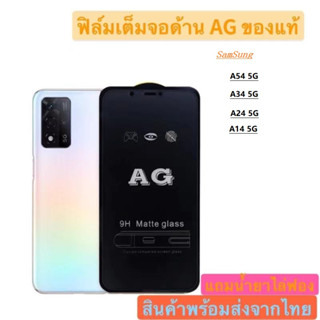 Pone ฟิล์มกระจก ด้าน AG A54 5G A34 5G A24 5G A14 5G