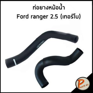 FORD RANGER ท่อยางหม้อน้ำ / DKR / 2.5 เบอร์โบ WL8415186D / WL8115185A ท่อหม้อน้ำบน ท่อหม้อน้ำล่าง ท่อน้ำบน ท่อน้ำล่าง