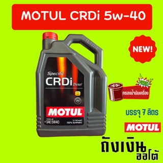 MOTUL CRDI Plus 5W-40  ดีเซล สังเคราะห์เเท้ขนาด 7 ลิตร ฟรีกรองเครื่อง 1 ลูก สินค้ามาใหม่ !!