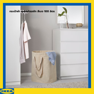 IKEA PURRPINGLA เพอร์พิงกลา กระเป๋าผ้า ถุงใส่ผ้ารอซัก สีเบจ 100 ลิตร