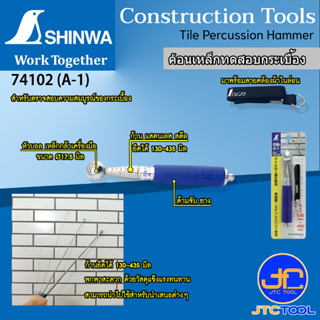 Shinwa ค้อนเหล็กทดสอบกระเบื้อง พร้อมสายคล้อง(ยกเว้น B-1) Tile Percussion Hammer With strap (except B-1)