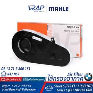 ⭐ BMW ⭐ กรองอากาศ MAHLE | บีเอ็ม เครื่อง N47 N57 รุ่นF01 F02 F03 F04 F07 F10 F11 F18 | เบอร์ LX3598 | OE 13 71 7 800 151