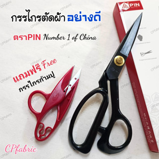 กรรไกรตัดผ้า PIN™ ซื้อ1แถม1 (แถมกรรไกรก้ามปู)