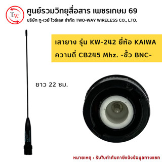 เสายาง รุ่น KW-242 ยี่ห้อ KAIWA ความถี่ CB245 Mhz. (ขั้ว BNC)