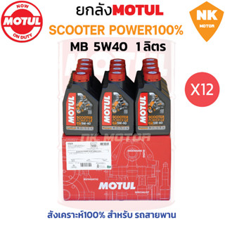 ยกลัง โมตุล 5W40 SCOOTER POWER 1L.สังเคราะห์ 100% สำหรับรถสายพาน (12 ขวด)