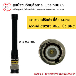 เสายางสปริงดำ ขั้ว BNC ยี่ห้อ KENJI ย่าน 245 MHz