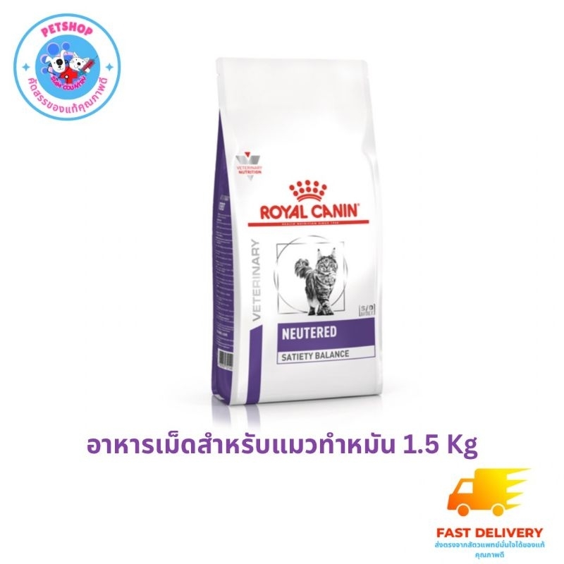 Royal Canin Satiety Neutered Balance 1.5 Kg อาหารสำหรับแมวทำหมัน