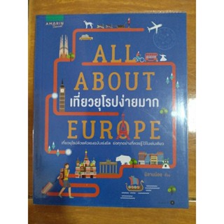 เที่ยวยุโรปง่ายมาก ALL ABOUT EUROPE /หนังสือมือสองสภาพดี