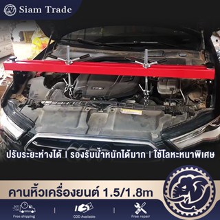 คานหิ้วเครื่องยนต์ เครนยกของ ช่วงล่าง 1.8m/1.5m Engine Crane Hanger รับน้ำหนักได้ 500kg เครื่องมือบำรุงรักษาเครื่องยนต์