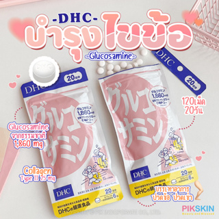 [PIKSKIN] แท้/ส่งไว💫DHC Glucosamine 20วัน ช่วยลดการสึกกร่อนของกระดูก ข้อเสื่อม