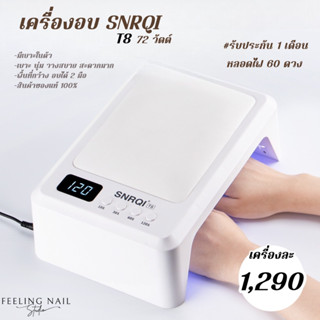 เครื่องอบเล็บเจล SNRQI T8 72W UV/LED มีเบาะในตัว เครื่องอบเล็บ