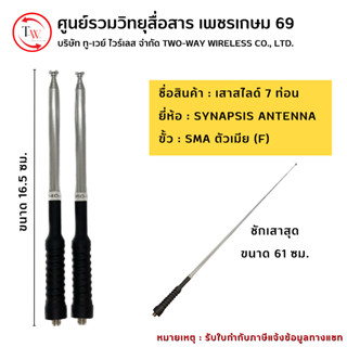 เสาสไลด์7ท่อน SYNAPSIS ขั้ว SMAตัวเมีย(F) ย่าน14-15/16-17