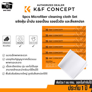 K&amp;F 5pcs Microfiber LensCleaning Cloth Kit ผ้าเช็ดเลนส์ ไมโครไฟเบอร์