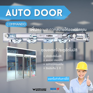 ชุดรางประตูอัตโนมัติ Auto Door รางออโต้ดอร์ พร้อมอุปกรณ์ครบชุดพร้อมติดตั้ง