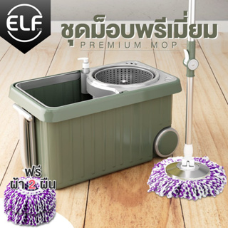 ELF Spin Mop ไม้ถูพื้นถังปั่นไม้ถูพื้น หมุนได้ 360 องศา ไม้ถูพื้นสเเตนเลส ไม้ม็อบถูพื้นผ้าไมโครไฟเบอร์ รุ่น Premium 4018