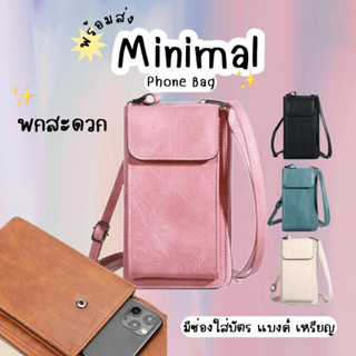 MYMYSHOP🎀พร้อมส่ง🎀𝙼𝚒𝚗𝚒𝚖𝚊𝚕 กระเป๋าใส่มือถือ กระเป๋าใส่โทรศัพท์ ใส่บัตร/แบงค์/เหรียญได้ พกพาสะดวก มินิมอล น่ารัก แมทช์ง่าย