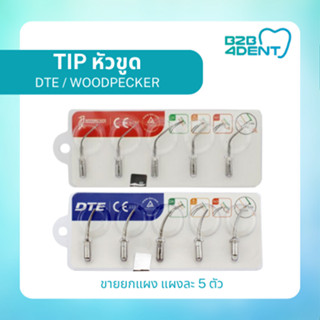 [พร้อมส่ง] หัวขูดหินปูน scaler tip Dte/Woodpecker ทันตกรรม