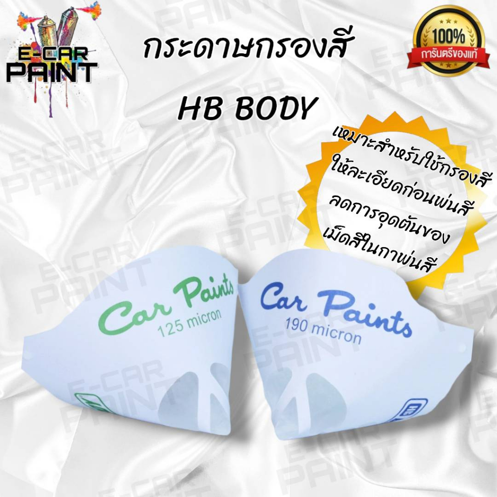 กรวยกระดาษกรองสี HB BODY กรองสีพื้น กรวยกรองสี กรองแลคเกอร์ มี 2 เบอร์