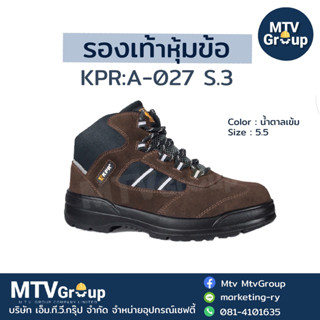 รองเท้าหุ้มข้อ KPR:A-027 S3 สีน.ต.เข้ม