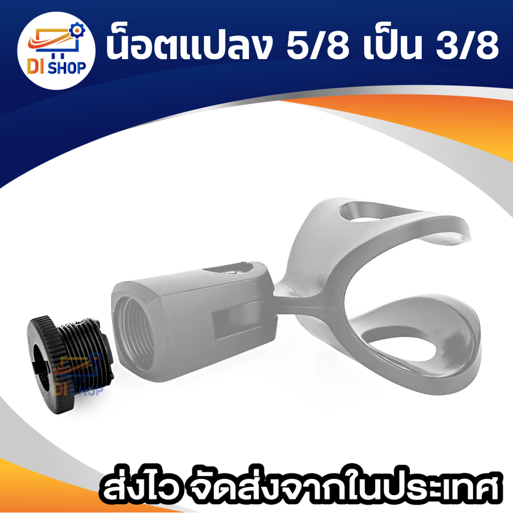 น็อตแปลง 5/8 เป็น 3/8 สำหรับเชื่อม ขาตั้งไมค์ Shock Mount / Blue Yeti / Microphone Strand Thread Adapter 5/8 to 3/8