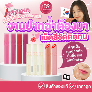 Romand ลิปโรแมนด์ดิวอี้ฟูล ROM&amp;ND Dewy Ful Water Tint 5g ลิปเนื้อชุ่มฉ่ำ เนื้อสัมผัสบางเบาและฉ่ำโกลว์ สีชัด ทาง่าย