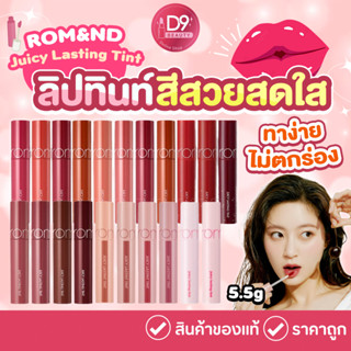 Romand ลิปทินท์ ROM&amp;ND Juicy Lasting Tint 5.5G ทาง่าย ไม่ตกร่อง เม็ดสีสวยสดใส ติดทนนาน ฉ่ำวาว