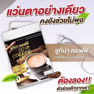 พร้อมส่ง กาแฟบำรุงสายตา ลูทีน่า คอฟฟี่ ( 1 ถัง 250 กรัม) กาแฟบำรุงดวงตา กาแฟ สำหรับคนรักสายตา