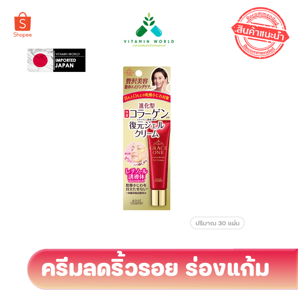 ครีมลดริ้วรอย Kose Grace One Concentrate Gel Cream 30g .. หลอดแดง