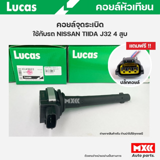 คอยล์จุดระเบิด LUCAS แท้ แถมฟรีปลั๊กคอยล์ NISSAN TIIDA 1.6, 1.8 TEANA J32 2.0 คอยล์หัวเทียน ของแท้ รหัส ICLK9022