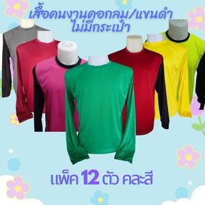 เสื้อคนงาน คละสี คอกลม/แขนดำ ไม่มีกระเป๋า  ชุด 3 ตัว 6 ตัว 10 ตัว 12 ตัว  ฟรีไซส์ อก 44-45  นิ้ว