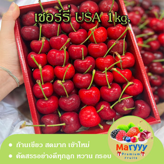 Cherries usa เชอร์รี่สด เชอร์รี่ USA บรรจุ 1 kg. หวานอมเปรี้ยวนิดๆ กรอบ สดมาก ผลไม้นำเข้า ผลไม้สด Maryyypremiumfruits