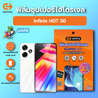 COMMY ฟิล์มซุปเปอร์ไฮโดรเจล กันรอย Infinix HOT 30