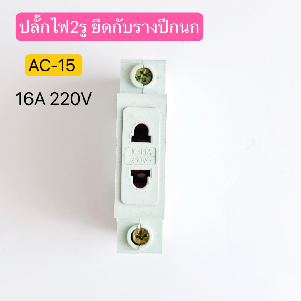 AC15 ปลั๊กไฟ2รู 16A 220V ยึดกับรางปีกนก Din Rail สินค้าพร้อมส่งในไทย