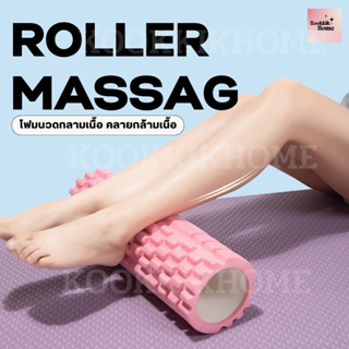 𝙠𝙠 โฟมลูกกลิ้งโยคะ Yoga Foam Roller Massage โฟมโยคะออกกำลังกาย โฟมนวดตัว โฟมนวดกล้ามเนื้อ