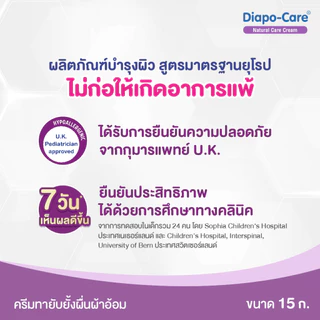 ไดโป-แคร์ เนเชอรัล แคร์ ครีม 15 ก. / DIAPO-CARE NATURAL CARE CREAM 15 G