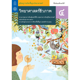 วิทยาศาสตร์ชีวภาพ ชั้น ม.4 (ปก 7) :หนังสือเรียนรายวิชาพื้นฐานวิทยาศาสตร์และเทคโนโลยี ผู้แต่ง : สถาบันส่งเสริมการสอนวิทยา